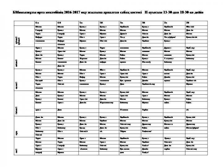 сабақ кестесі