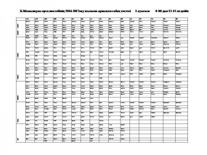 сабақ кестесі