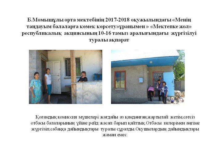 Мектепке жол акциясы