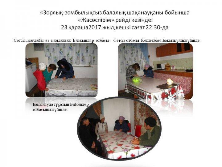 Зорлық-зомбылықсыз балалық шақ