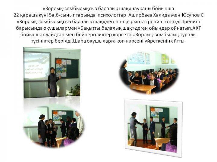 Зорлық-зомбылықсыз балалық шақ