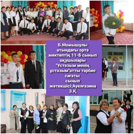 Ұстаздар мерекесі күні